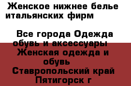 Женское нижнее белье итальянских фирм:Lormar/Sielei/Dimanche/Leilieve/Rosa Selva - Все города Одежда, обувь и аксессуары » Женская одежда и обувь   . Ставропольский край,Пятигорск г.